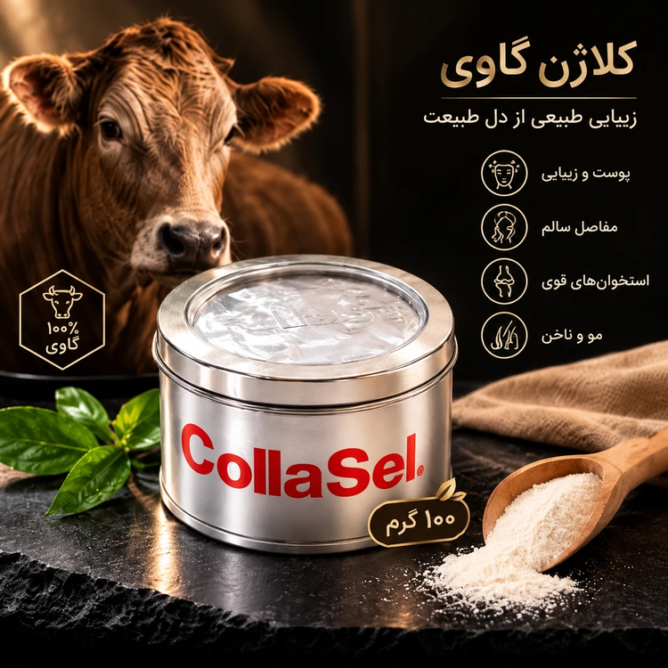 کلاژن گاوی راز جوانی و سلامتی در یک قاشق